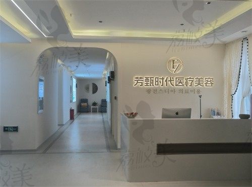 盐城市芳甄时代医疗美容门诊部前台