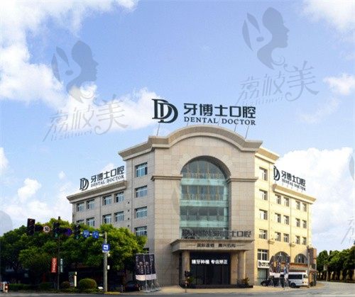 嘉兴牙博士口腔门诊部门头