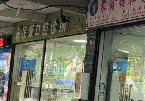 福州永泰民康口腔诊所门牌