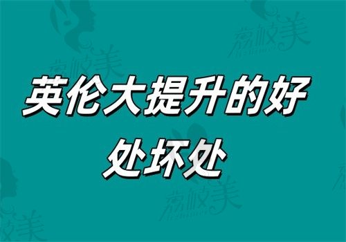 英伦大提升的好处坏处｜下颌线清晰+肤质改善VS面部僵硬风险全预警​