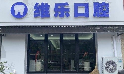 维乐口腔属于什么档次？中高端机构技术、价格全面起底！