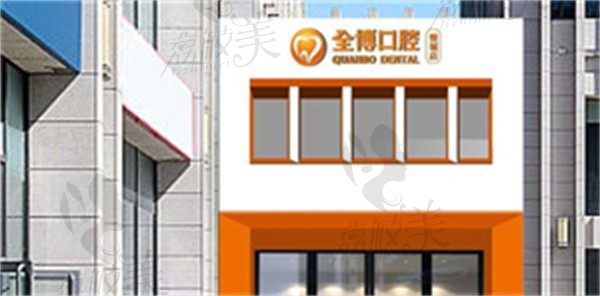 石家庄全博口腔门诊部地址新华区北新街，可电话咨询医院地址及到院路线