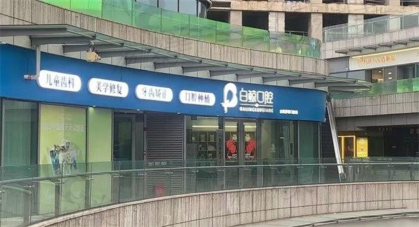 长沙白鲸口腔门诊部