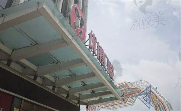 温州优博口腔门诊部