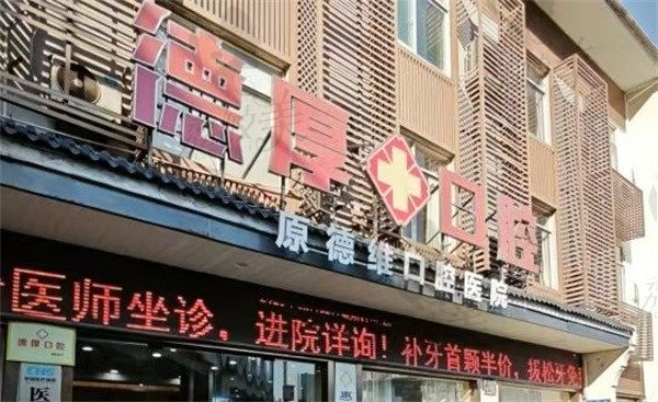 无锡惠山德厚口腔门诊部外景