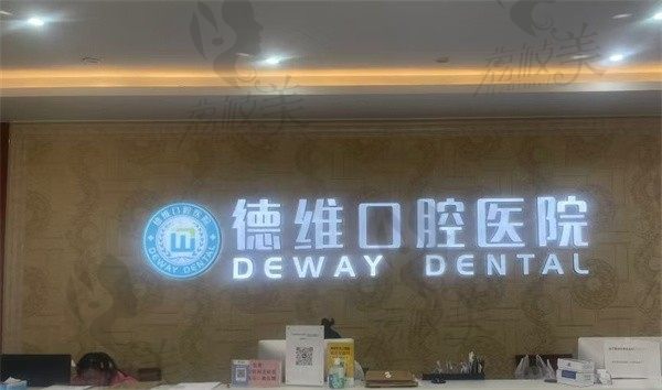 无锡惠山德厚口腔门诊部前台