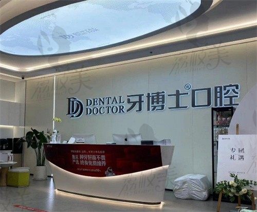 台州椒江牙博士口腔门诊部
