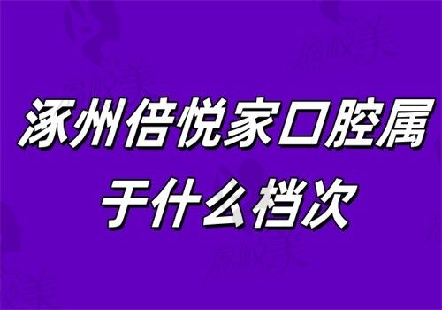 涿州倍悅家口腔屬于什么檔次？中高端定位+三甲醫(yī)生坐診，收費(fèi)透明無隱形消費(fèi)