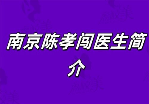 南京陳孝闖醫(yī)生簡介（專注吸脂多年擅長VASER威塑環(huán)吸+黃金微雕聯(lián)合塑形術(shù)）
