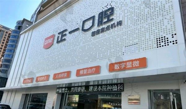 惠州正一口腔門(mén)診部