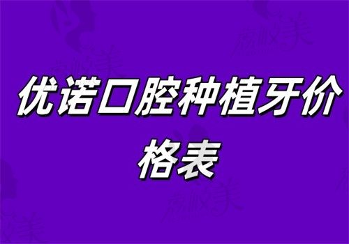优诺口腔种植牙价格表新版可查看了，2680~4万起的价格含单颗、半口、全口费用