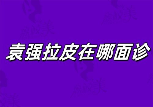 袁强拉皮在哪面诊？联合丽格和丰联丽格皆可面诊（MCR复合拉皮技术+内窥镜辅助操作解析）