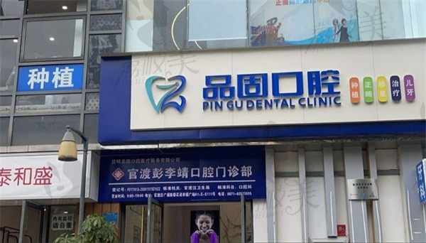昆明品固口腔门诊部