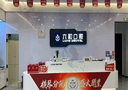 珠海六和口腔門診部（橫琴分院）