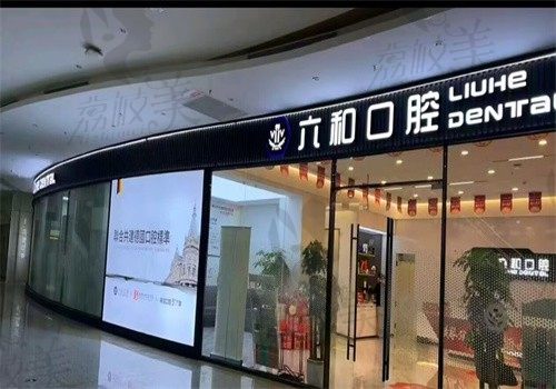 珠海六和口腔门诊部（横琴分院）门头