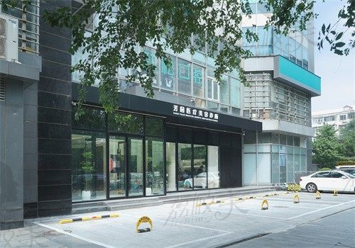 北京芳园医疗美容诊所