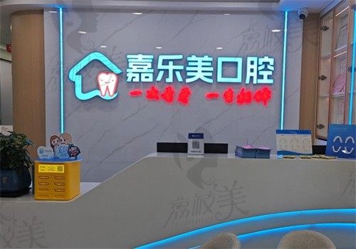 乌鲁木齐嘉乐美口腔诊所
