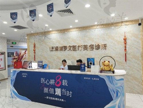深圳罗文医疗美容诊所