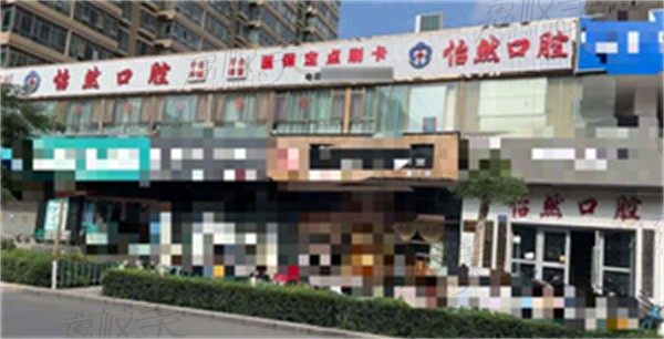 武威新怡然口腔医院王建梅国产树脂补牙价格180元起，颜色自然