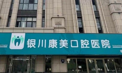 银川康美口腔医院非凡部