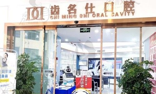 遵義齒名仕口腔怎么樣？種植牙5980元起，醫(yī)生技術(shù)非常好！