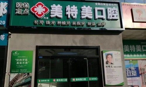 南通美特美口腔徐陽醫(yī)生做士卓曼種植牙5526元起，效果自然支持質(zhì)保！