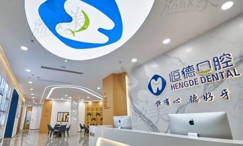 宁德恒德口腔医院收费价目表，种植牙3580＋，隐形矫正15800＋可预约。