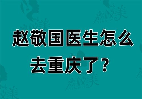 趙敬國(guó)醫(yī)生怎么去重慶了？從武漢美萊到重慶銅雀臺(tái)，隆胸技術(shù)升級(jí)背后的故事