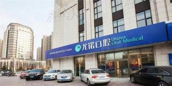 廊坊尤诺口腔门诊部外景