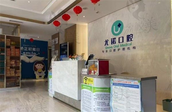廊坊尤诺口腔门诊部前台