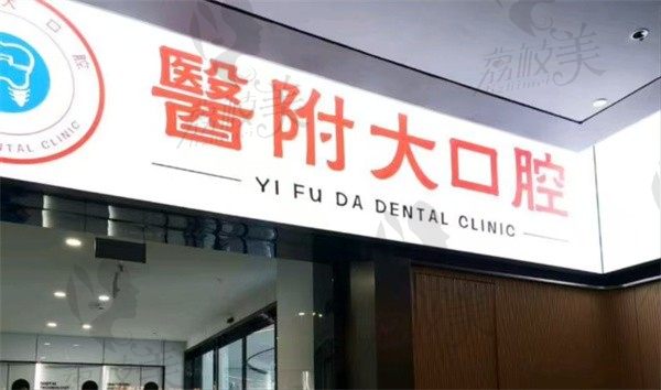 达州宣汉医附大口腔门诊部