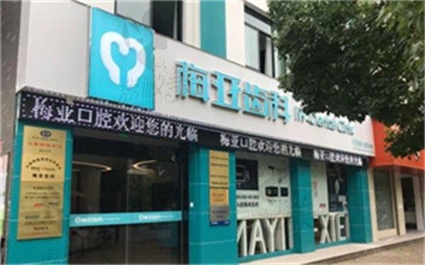 杭州梅亚口腔门诊部