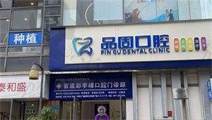 昆明品固口腔门诊部外景