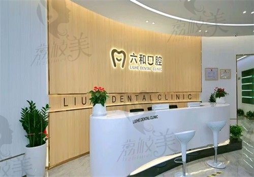 珠海六和口腔门诊部（宝龙分院）