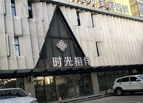 银川时光相伴医疗美容医院门头