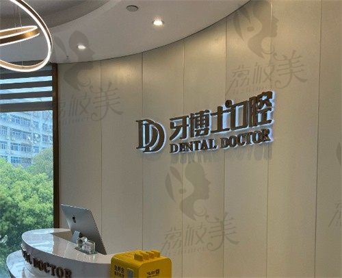 溫嶺牙博士口腔門診部