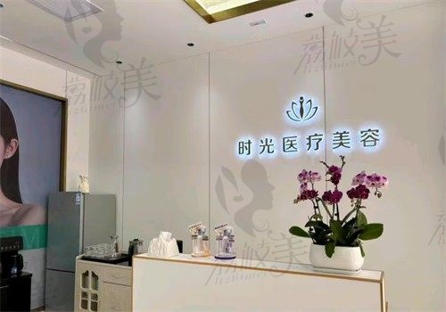 喀什时光医疗美容诊所