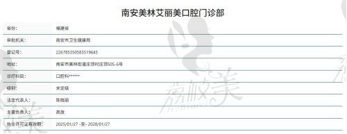南安美林艾丽美口腔门诊部