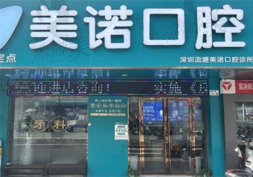 清远美诺口腔诊所