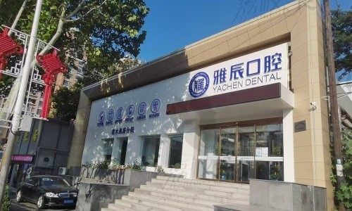济南雅辰口腔