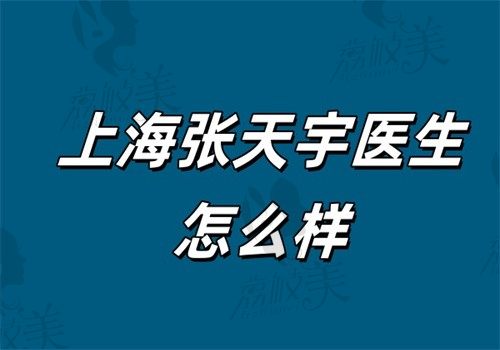 上海张天宇医生怎么样？耳再造技术好（自体肋软骨雕刻+黄金微雕术，耳尖透光率＜3%行业标杆）