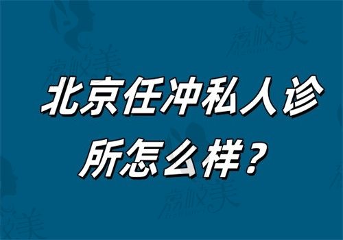 北京任冲私人诊所怎么样？是正规机构川字纹切除是菱形切口+神经保护技术可深度测评