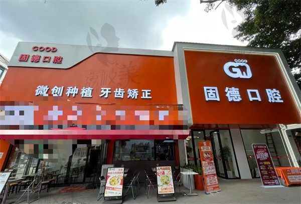 广州固德口腔门诊部