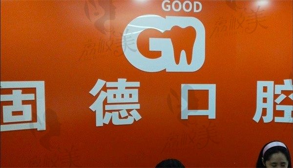 广州固德口腔门诊部前台