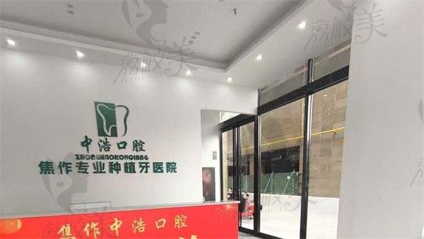 焦作中浩口腔医院前台