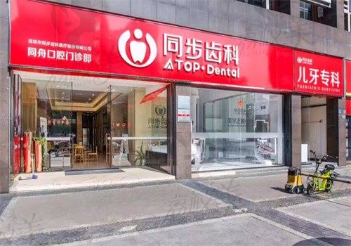 深圳春天同步齿科（龙华店）