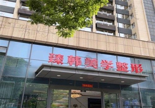兰州臻韩美学医学美容门诊部