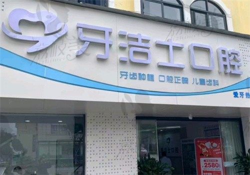 大理牙洁士口腔诊所