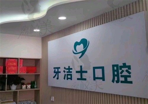 大理牙洁士口腔诊所诊疗室