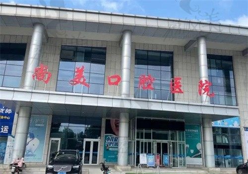 博兴尚美口腔医院